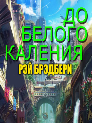 cover image of До белого каления